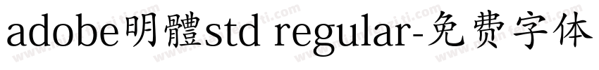 adobe明體std regular字体转换